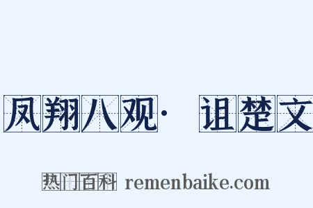凤翔八观·诅楚文是什么意思的图片